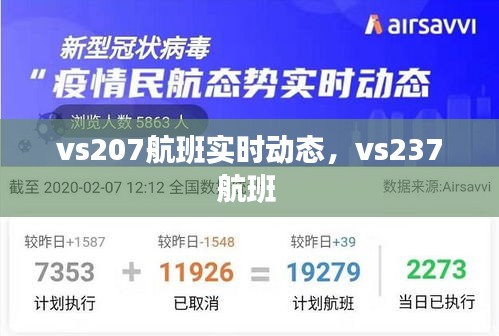 vs207航班實時動態(tài)，vs237航班 