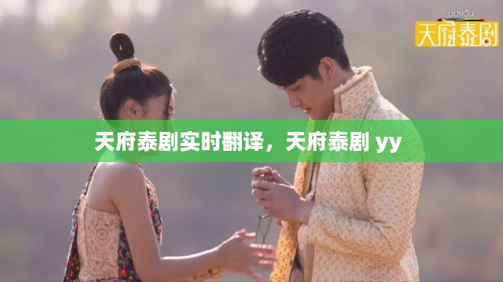 天府泰劇實時翻譯，天府泰劇 yy 