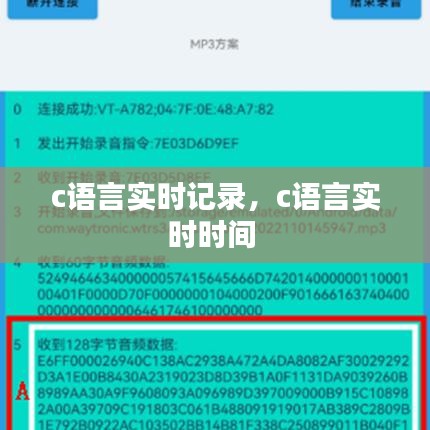 c語言實(shí)時記錄，c語言實(shí)時時間 