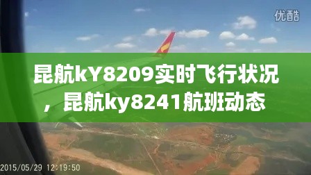 昆航kY8209實(shí)時(shí)飛行狀況，昆航ky8241航班動(dòng)態(tài) 