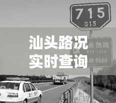 汕頭路況實時查詢電話，汕頭路政電話 