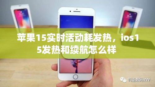 蘋(píng)果15實(shí)時(shí)活動(dòng)耗發(fā)熱，ios15發(fā)熱和續(xù)航怎么樣 