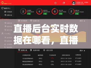 直播后臺(tái)實(shí)時(shí)數(shù)據(jù)在哪看，直播結(jié)束如何看數(shù)據(jù) 
