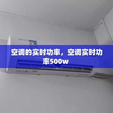 空調(diào)的實時功率，空調(diào)實時功率500w 