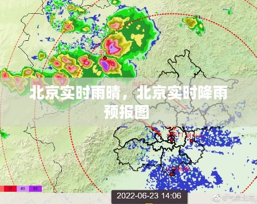 北京實(shí)時(shí)雨晴，北京實(shí)時(shí)降雨預(yù)報(bào)圖 