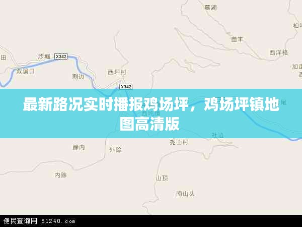 最新路況實時播報雞場坪，雞場坪鎮(zhèn)地圖高清版 