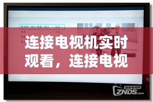 連接電視機(jī)實(shí)時觀看，連接電視機(jī)實(shí)時觀看怎么設(shè)置 