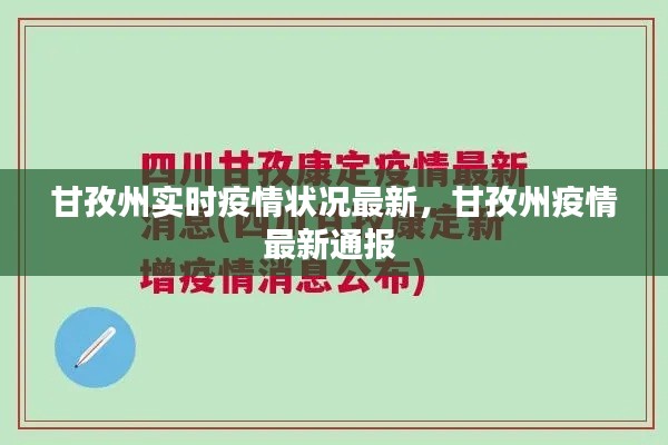 甘孜州實時疫情狀況最新，甘孜州疫情最新通報 