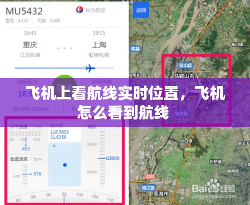 飛機(jī)上看航線實(shí)時(shí)位置，飛機(jī)怎么看到航線 