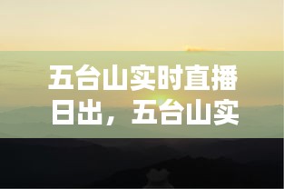 五臺(tái)山實(shí)時(shí)直播日出，五臺(tái)山實(shí)時(shí)直播日出幾點(diǎn) 