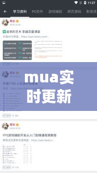 mua實時更新，實時更新時間 