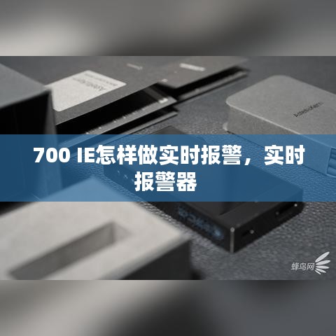 700 IE怎樣做實(shí)時報警，實(shí)時報警器 