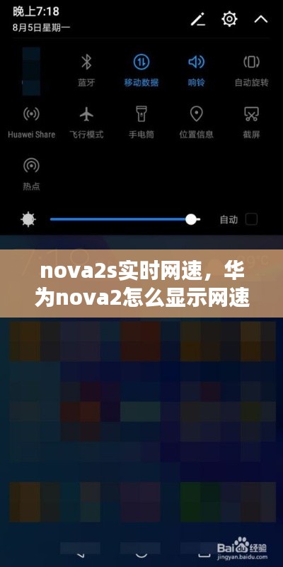 nova2s實時網(wǎng)速，華為nova2怎么顯示網(wǎng)速 