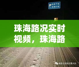 珠海路況實時視頻，珠海路況實時錄像 