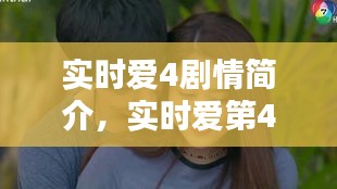 實時愛4劇情簡介，實時愛第4集男主是誰 