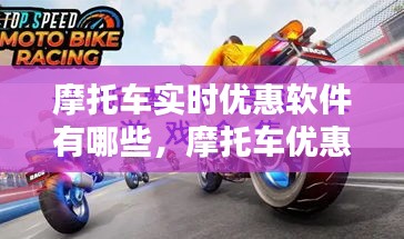 摩托車實時優(yōu)惠軟件有哪些，摩托車優(yōu)惠政策 