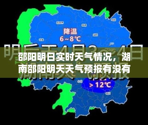 邵陽明日實(shí)時(shí)天氣情況，湖南邵陽明天天氣預(yù)報(bào)有沒有雨下 