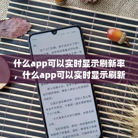 什么app可以實時顯示刷新率，什么app可以實時顯示刷新率的 