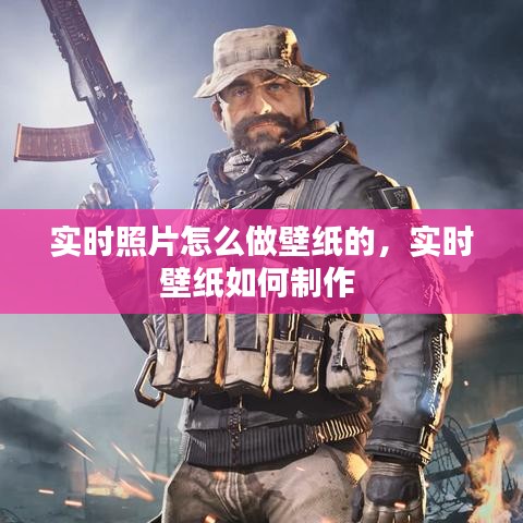 實時照片怎么做壁紙的，實時壁紙如何制作 