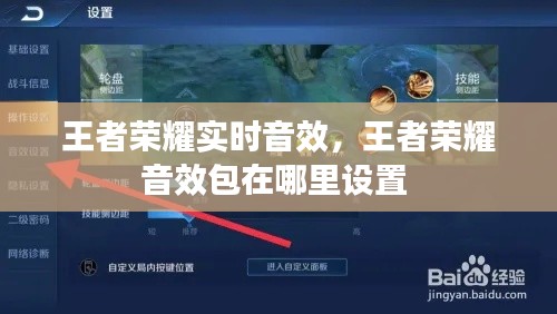 王者榮耀實(shí)時(shí)音效，王者榮耀音效包在哪里設(shè)置 