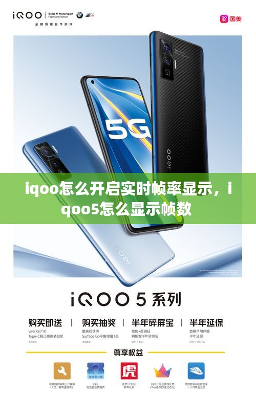 iqoo怎么開(kāi)啟實(shí)時(shí)幀率顯示，iqoo5怎么顯示幀數(shù) 