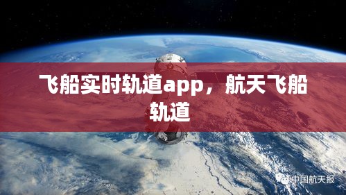 飛船實(shí)時(shí)軌道app，航天飛船軌道 