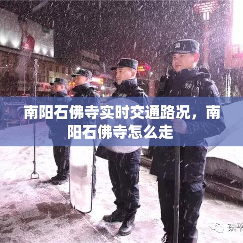 南陽石佛寺實時交通路況，南陽石佛寺怎么走 