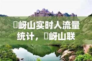 嵖岈山實(shí)時(shí)人流量統(tǒng)計(jì)，嵖岈山聯(lián)系電話 