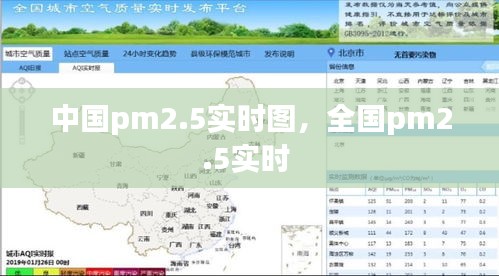 中國pm2.5實時圖，全國pm2.5實時 