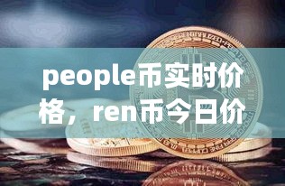 people幣實時價格，ren幣今日價格 