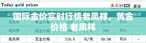 國際金價(jià)實(shí)時(shí)行情老鳳祥，黃金 價(jià)格 老鳳祥 