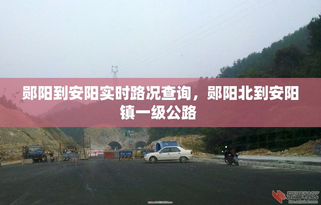 鄖陽到安陽實時路況查詢，鄖陽北到安陽鎮(zhèn)一級公路 