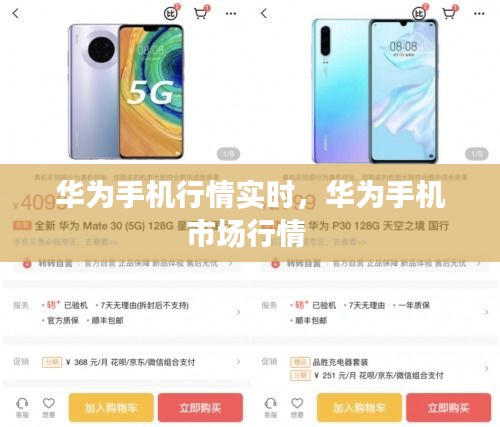 華為手機(jī)行情實(shí)時(shí)，華為手機(jī)市場(chǎng)行情 