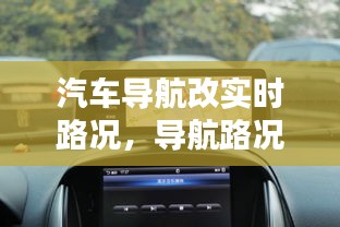 汽車導(dǎo)航改實(shí)時(shí)路況，導(dǎo)航路況信息顯示加裝多少錢 