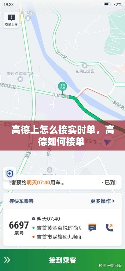 高德上怎么接實(shí)時(shí)單，高德如何接單 