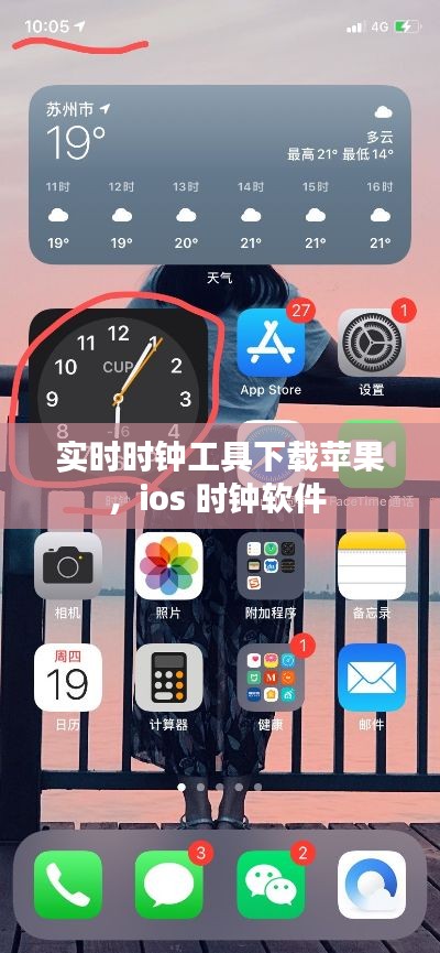 實(shí)時(shí)時(shí)鐘工具下載蘋(píng)果，ios 時(shí)鐘軟件 