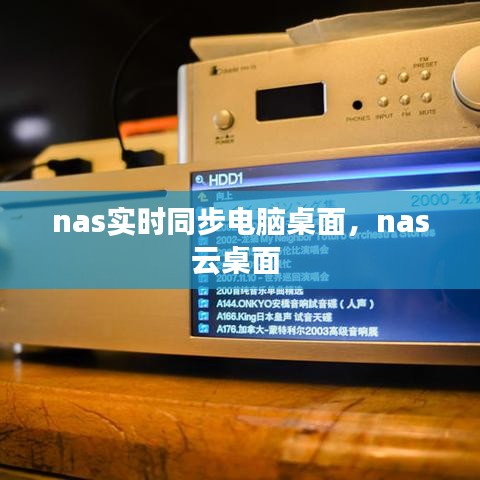 nas實(shí)時同步電腦桌面，nas云桌面 