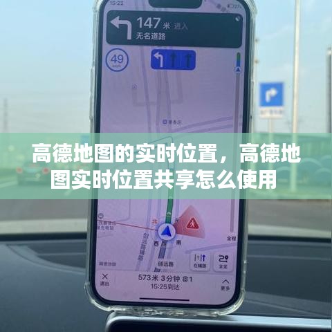 高德地圖的實(shí)時(shí)位置，高德地圖實(shí)時(shí)位置共享怎么使用 