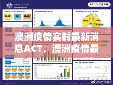 澳洲疫情實(shí)時(shí)最新消息ACT，澳洲疫情最新消息實(shí)時(shí)更新分布 