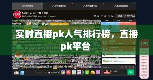 實時直播pk人氣排行榜，直播pk平臺 