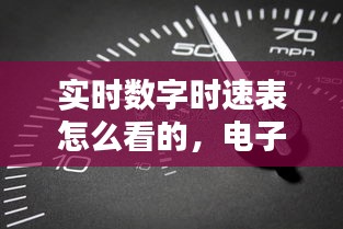 實時數(shù)字時速表怎么看的，電子數(shù)字顯示時速表 