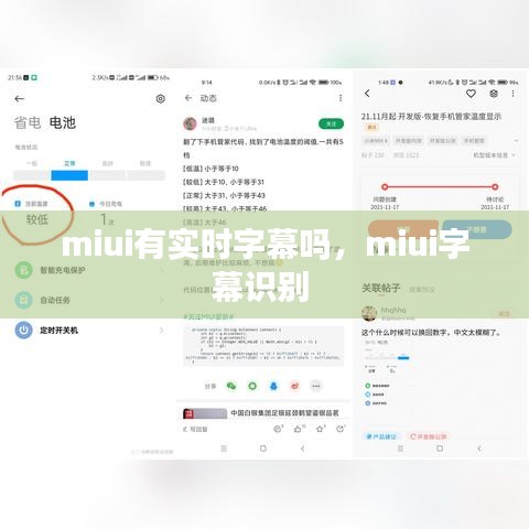 miui有實時字幕嗎，miui字幕識別 