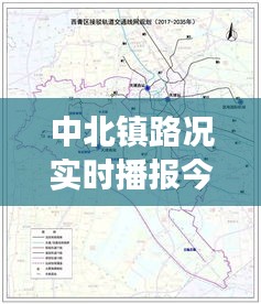 中北鎮(zhèn)路況實(shí)時(shí)播報(bào)今天，中北鎮(zhèn)屬于限行區(qū)域嗎 