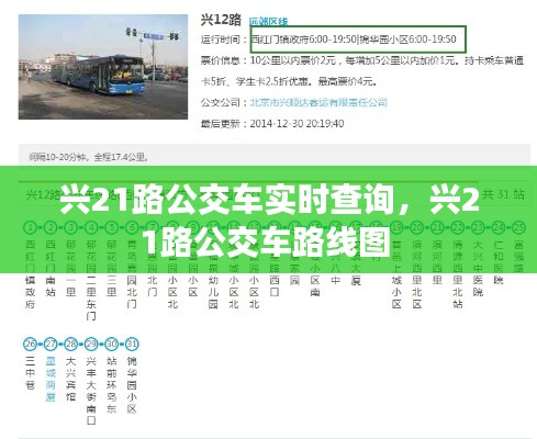 興21路公交車實時查詢，興21路公交車路線圖 