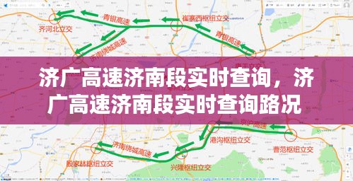 濟(jì)廣高速濟(jì)南段實時查詢，濟(jì)廣高速濟(jì)南段實時查詢路況 