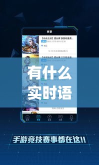 有什么實時語音的手游，可以語音的游戲app 