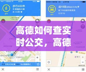 高德如何查實時公交，高德地圖怎么查實時公交時間 