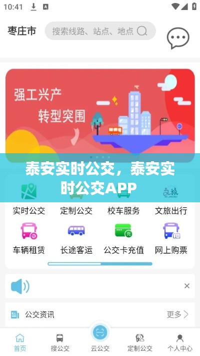 泰安實時公交，泰安實時公交APP 