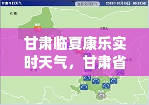 甘肅臨夏康樂實時天氣，甘肅省臨夏市康樂縣天氣 