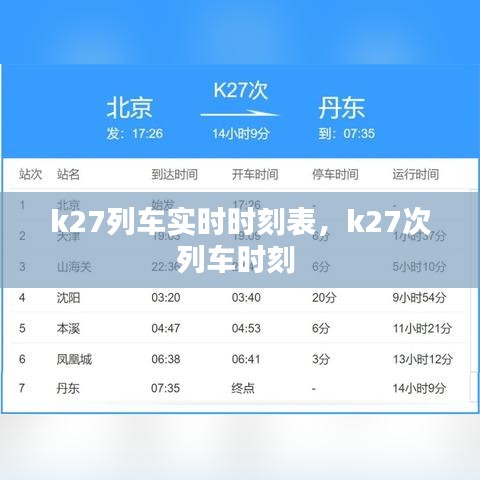 k27列車實時時刻表，k27次列車時刻 